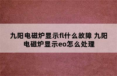 九阳电磁炉显示fl什么故障 九阳电磁炉显示eo怎么处理